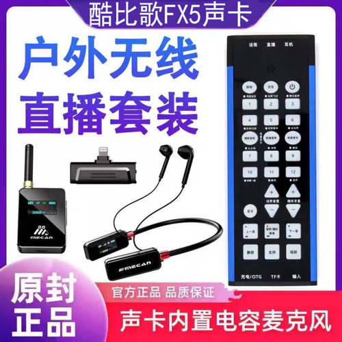 酷比歌FX5手机直播声卡户外专用唱歌设备无线全套装手持自带话筒