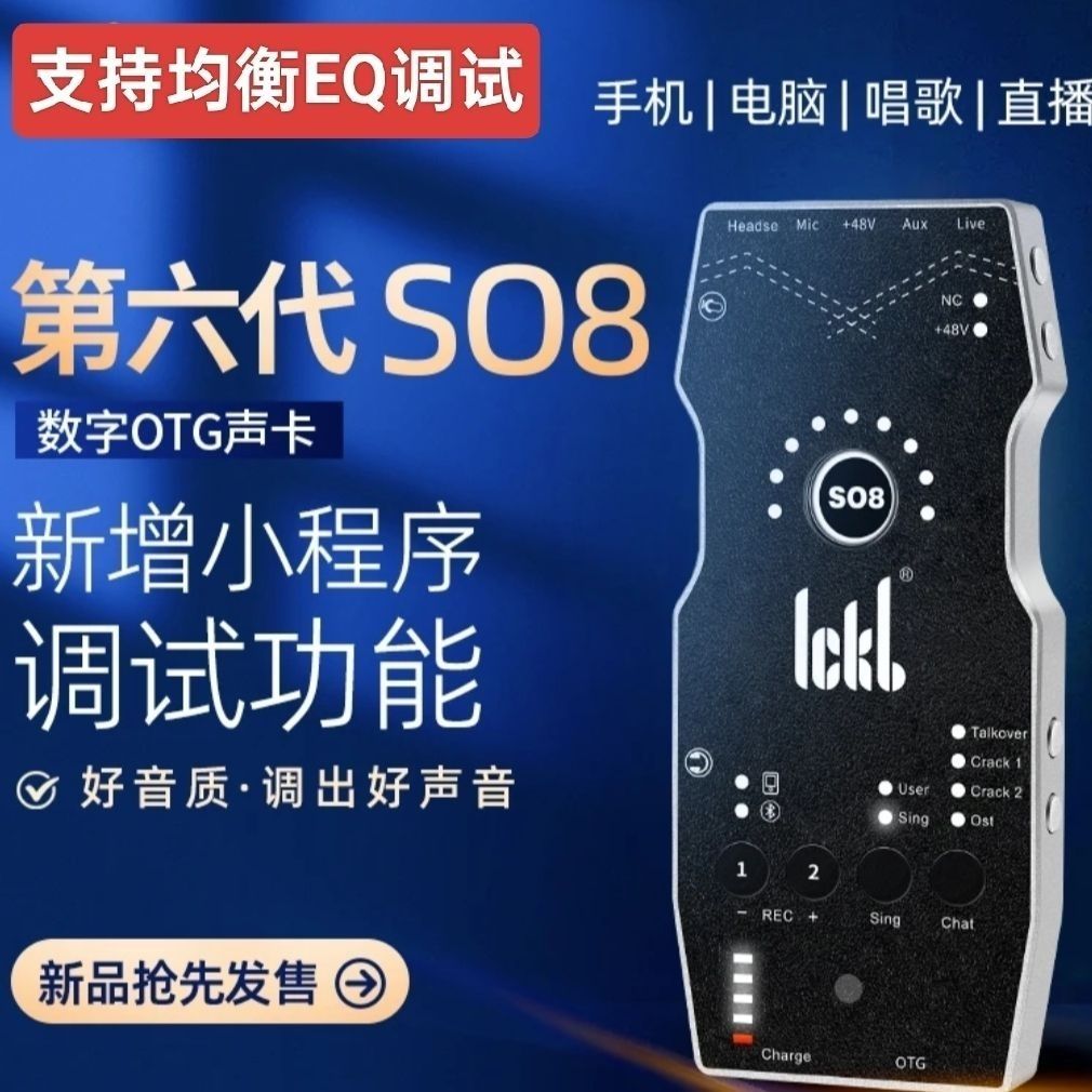 ickb so8六代声卡无线套装话筒手机专业K歌网红户外直播伴奏设备