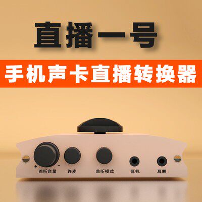 直播一号声卡手机转换器内置外置安卓苹果连麦PK适配器连接器1号