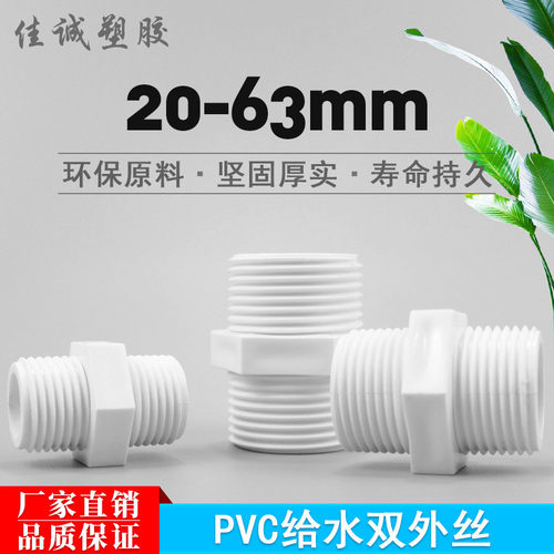 管接头配件 20 25 32 双外丝接头 双外牙接头 塑料水管管件