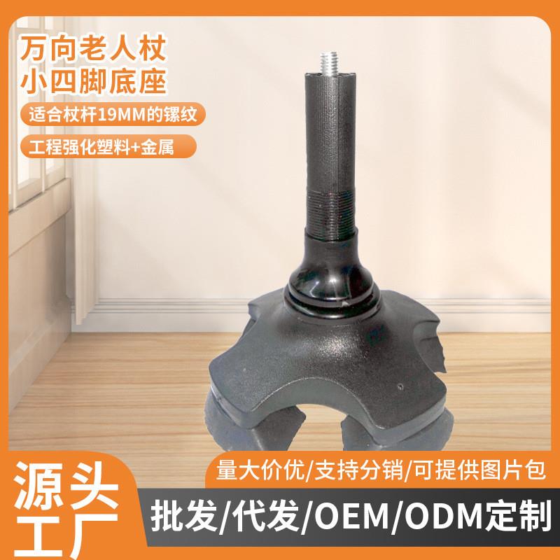 铝合金小四脚拐杖配件 手杖橡胶脚垫Ф19脚垫 360度小四脚