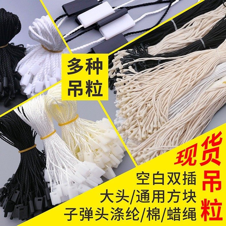 通用吊牌绳衣服挂牌吊粒吊绳箱包挂绳现货高档子弹头棉绳蜡绳