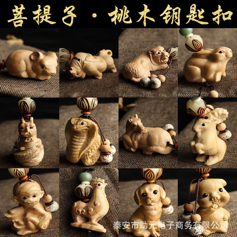 厂家十二生肖桃木立体钥匙扣菩提子款汽车钥匙扣挂件加工
