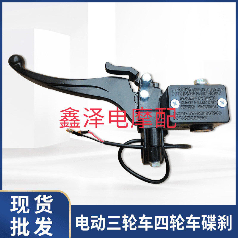 带驻车装置电动三轮车四轮车碟刹 前后刹车手把上泵带刹车锁