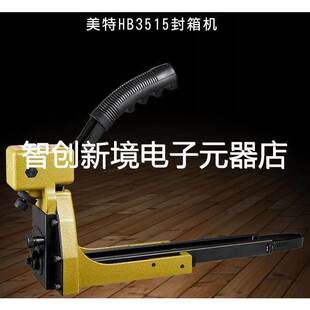 美特HB3515 HB3518手动纸箱封箱机