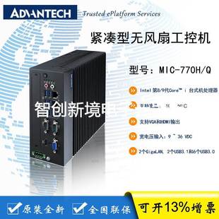 紧凑型无风扇工控机 MIC i7CPU 770H 九代 研华 支持第八
