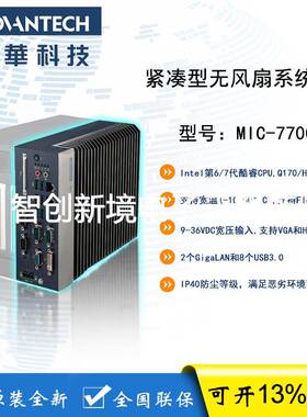 研华 MIC-7700H 紧凑型无风扇工控机 支持酷睿第6/7代 i3 5 7 CPU
