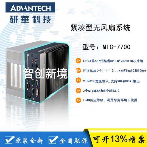 研华 MIC-7700H 紧凑型无风扇工控机 支持酷睿第6/7代 i3 5 7 CPU