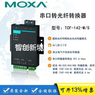 232 142 原装 485转光纤转换器 422 串口RS TCF MOXA