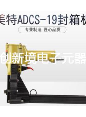 原厂直销 美特封箱机ADCS-19 ADCS-22 气动封箱枪 纸箱包装机