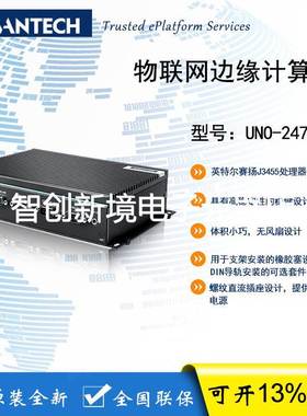 研华 UNO-247 物联网边缘计算机 赛扬J3455处理器 嵌入式工控机