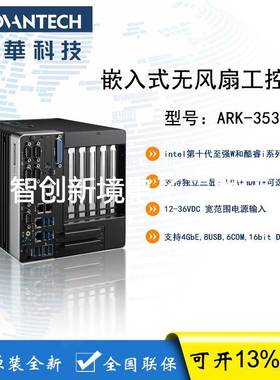 研华 ARK-3532D 0代英特尔至强/酷睿 CPU无风扇工控机原装全新