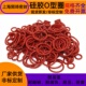 红白硅胶O型线径3.1外径9 400mm耐高温耐油耐磨损硅胶红白密封圈