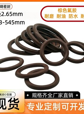 密封圈O型圈棕色氟胶内径3-545mm线径2.65mmFKM氟胶O型密封圈
