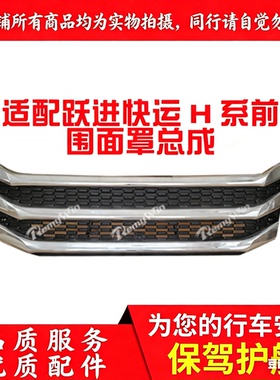 上汽轻卡跃进超越 快运H100 H300 H500中网格栅面罩前脸面板 特价