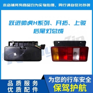 上汽跃进帅虎H500 福运 超运 超越C300 C500尾灯总成转向倒车后灯
