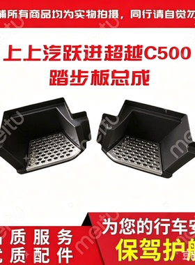 上汽轻卡跃进超运运霸超越C500蓝巨人脚踏板踩踏上车护板台阶特价