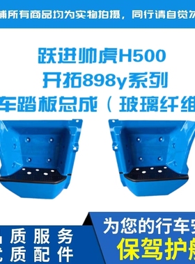 跃进帅虎H500 开拓898y 868y w47 w38踏步板踩踏护板台阶脚蹬特价