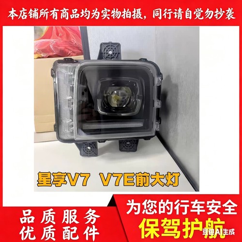 适用于远程星享 v7e V7 v6e 前照灯大灯总成配套大灯