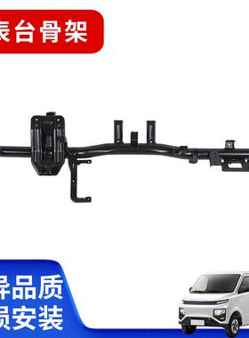 适用于远程星享V系仪表台骨架工作台骨架横梁转向支撑焊接固定架