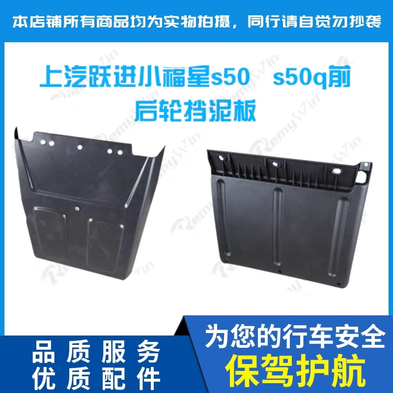 原装挡泥板小福星s50特价款配套