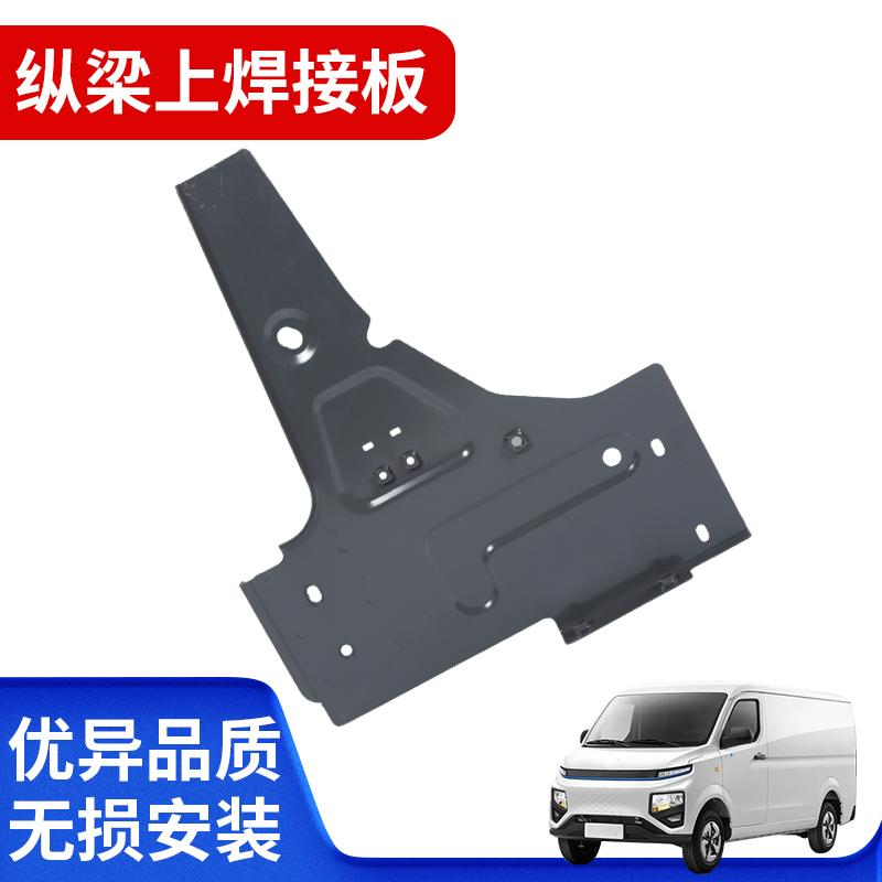 适用于远程星享V系纵梁上焊接板