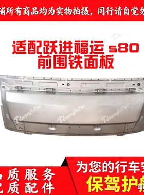 上汽跃进福运S80 S100 快运H100前围面板前机盖钣金盖板原装 特价