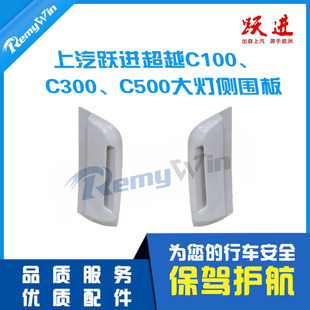 跃进超越 超运 福运EC100 C300 C500大灯侧板侧围包角叶子板 特价