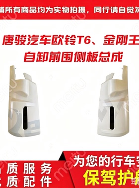唐骏自卸配件欧铃T6金刚王前围侧板包角导风叶子板护角原装款特价