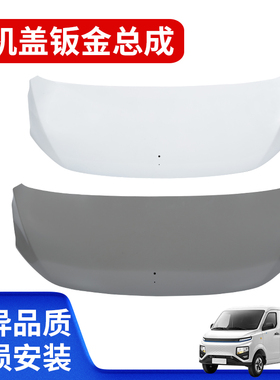 适用于远程星享V7E V5E V6E F1E前机盖钣金发动机罩盖板 特价