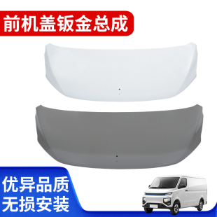 F1E前机盖钣金发动机罩盖板 适用于远程星享V7E V5E V6E 特价