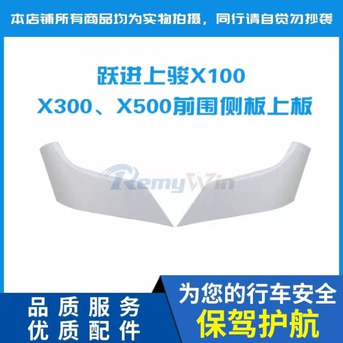 原装叶子板上骏X100特价配套优质
