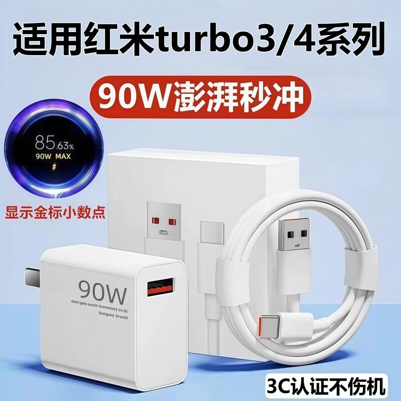 适用红米Turbo4/Pro充电器头数据线小米Turbo3充电线90W金标快充头原装
