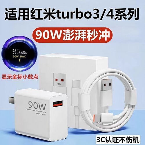 适用红米Turbo4/Pro充电器头数据线小米Turbo3充电线90W金标快充头原装