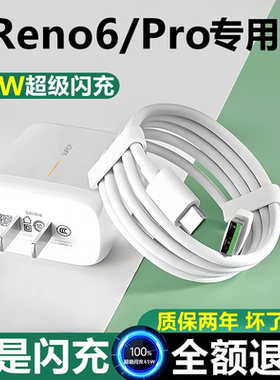 适用OPPOReno6充电器头数据线reno6pro充电线闪充线原装6pro+十5G快充线