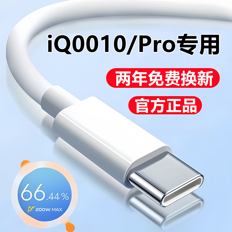 适用iQOO10Pro充电线数据线原装iQ0010手机快充线爱酷10pro闪充线