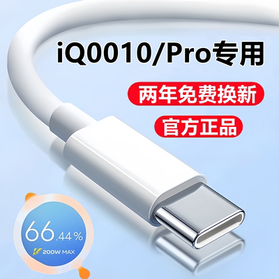 iqoo10/pro充电线数据线闪充