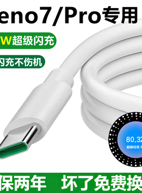 适用oppoReno7数据线原装充电线65W瓦闪充单头充满Reno7Pro充电器快充线