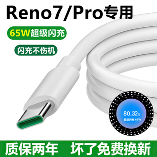 充电线65W瓦闪充单头充满Reno7Pro充电器快充线 适用oppoReno7数据线原装