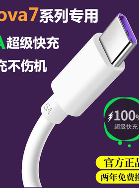 适用华为Nova7充电线nova7pro出极原装数据线nova7se超级快充线5A