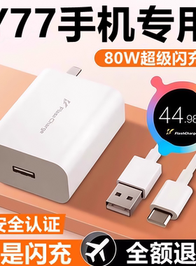 适用vivoy77充电器线快充头闪充头vivoy77原装充电线头80W数据线