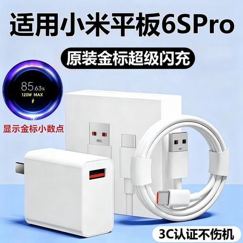 适用小米平板Pad6SPro充电器头数据线闪充米Pad6spro快充头原线装