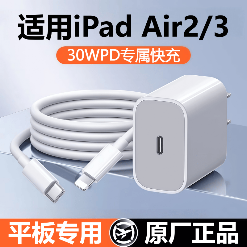 适用iPad平板Air2/3充电器头快充线30W苹果air2原线装ipadair3充电头