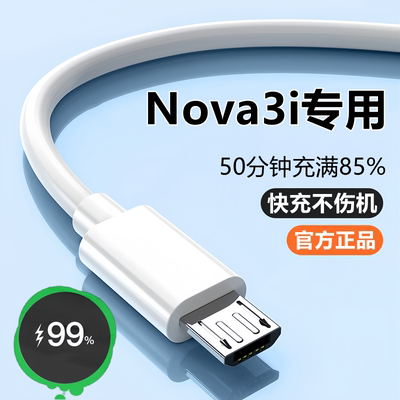 适用华为Nova3i充电器线数据线nova3i原装快充线手机快充头正品