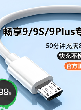 适用华为畅享9充电器线9S数据线原装畅享9Plus快充线9e闪充线充电头