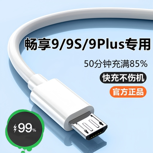 适用华为畅享9充电器线9S数据线原装 畅享9Plus快充线9e闪充线充电头