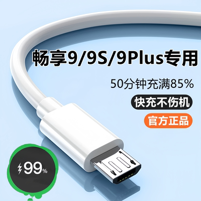 适用华为畅享9充电器线9S数据线原装畅享9Plus快充线9e闪充线充电头