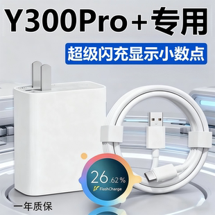 适用vivoy300Pro+充电器线原装快充头y300pro十数据线超级闪充头