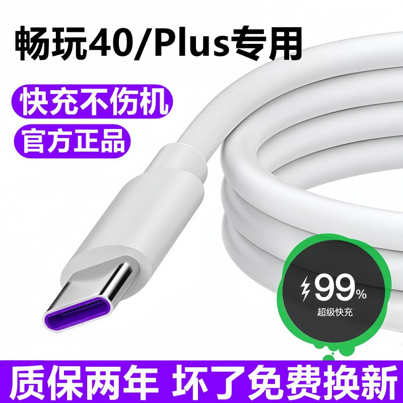 适用荣耀畅玩40数据线充电线华为畅玩40plus超级快充线充电器线原装