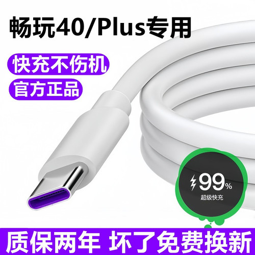 适用荣耀畅玩40数据线充电线华为畅玩40plus超级快充线充电器线原装